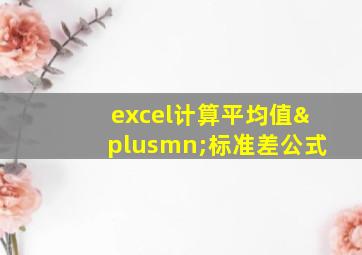 excel计算平均值±标准差公式