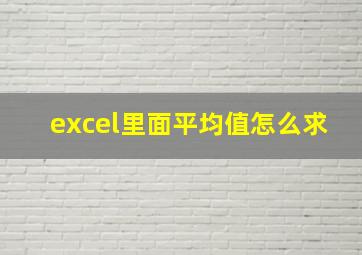 excel里面平均值怎么求