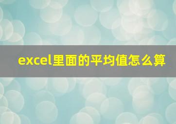 excel里面的平均值怎么算