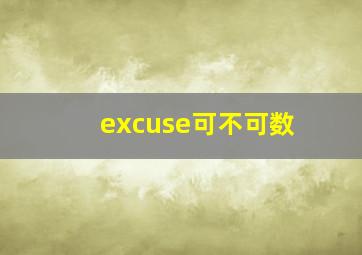 excuse可不可数