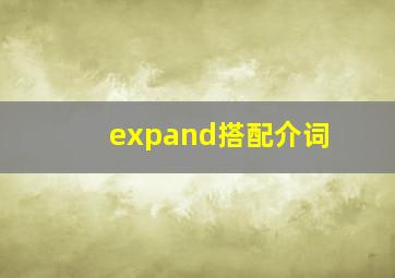 expand搭配介词