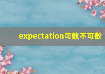 expectation可数不可数