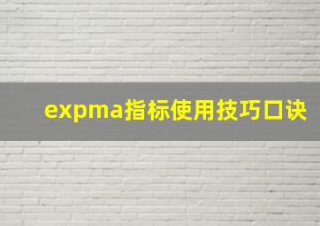 expma指标使用技巧口诀