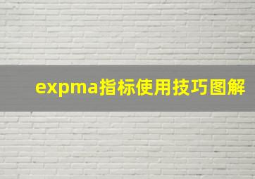 expma指标使用技巧图解