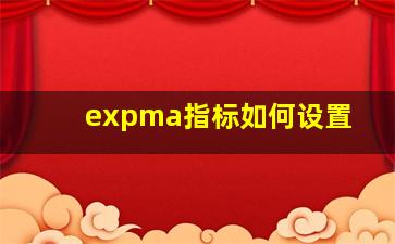 expma指标如何设置