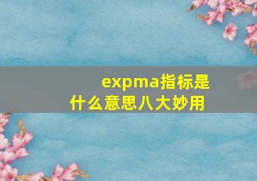 expma指标是什么意思八大妙用