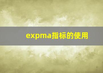 expma指标的使用