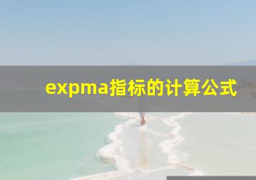 expma指标的计算公式