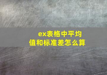 ex表格中平均值和标准差怎么算