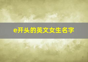 e开头的英文女生名字