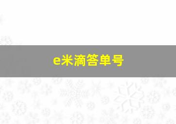 e米滴答单号