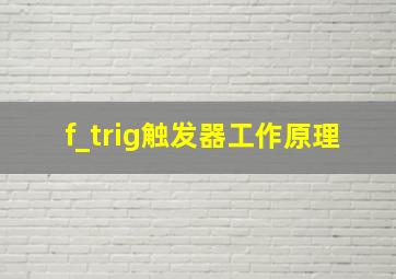 f_trig触发器工作原理