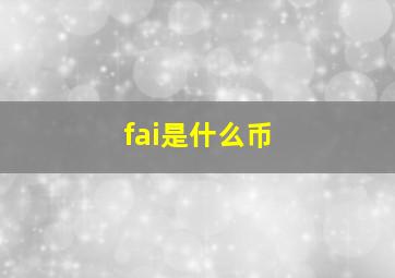 fai是什么币