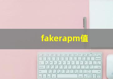 fakerapm值