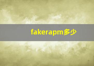 fakerapm多少