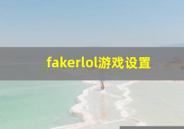 fakerlol游戏设置