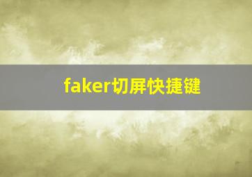 faker切屏快捷键