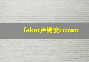 faker卢锡安crown