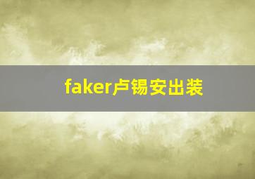 faker卢锡安出装