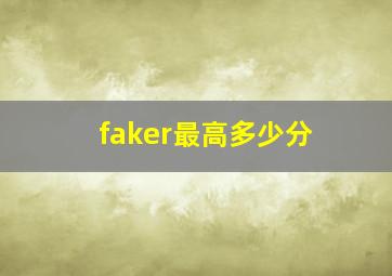 faker最高多少分