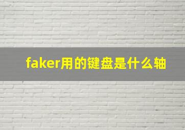 faker用的键盘是什么轴