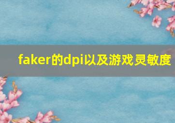 faker的dpi以及游戏灵敏度