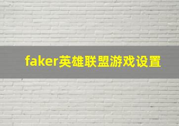 faker英雄联盟游戏设置