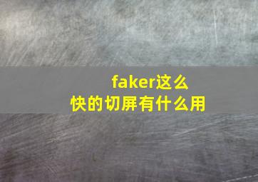 faker这么快的切屏有什么用