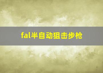 fal半自动狙击步枪