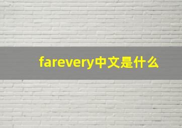 farevery中文是什么