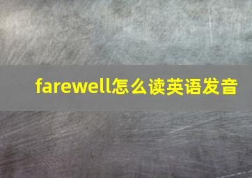 farewell怎么读英语发音