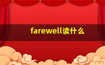 farewell读什么