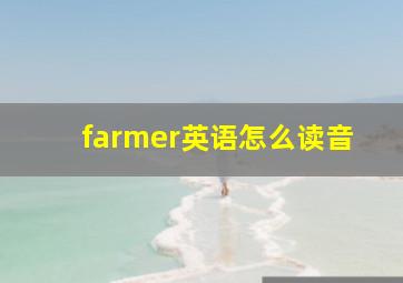 farmer英语怎么读音