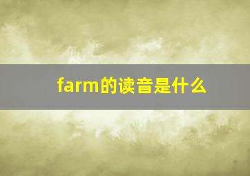 farm的读音是什么