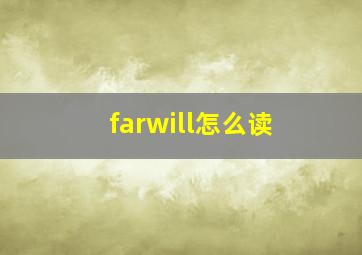 farwill怎么读