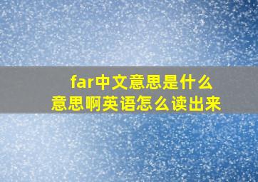 far中文意思是什么意思啊英语怎么读出来