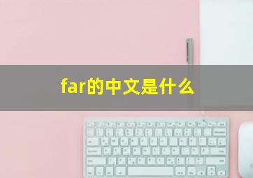 far的中文是什么