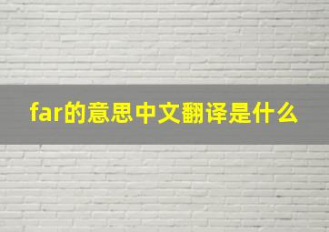 far的意思中文翻译是什么