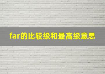 far的比较级和最高级意思