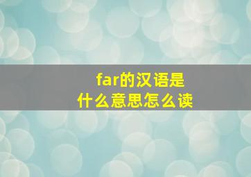 far的汉语是什么意思怎么读