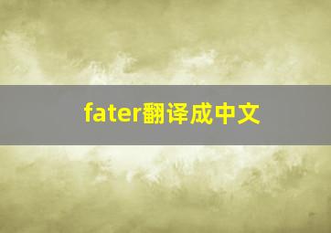 fater翻译成中文