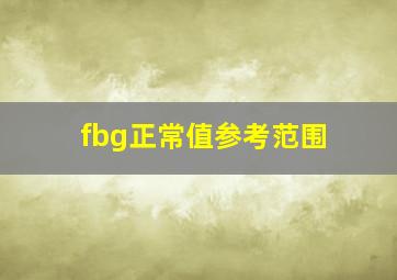 fbg正常值参考范围