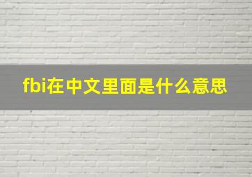 fbi在中文里面是什么意思