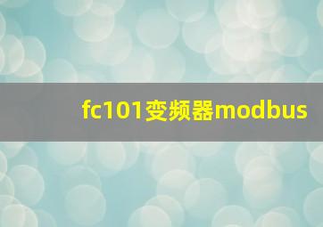 fc101变频器modbus