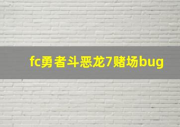 fc勇者斗恶龙7赌场bug