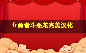 fc勇者斗恶龙完美汉化