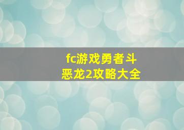 fc游戏勇者斗恶龙2攻略大全