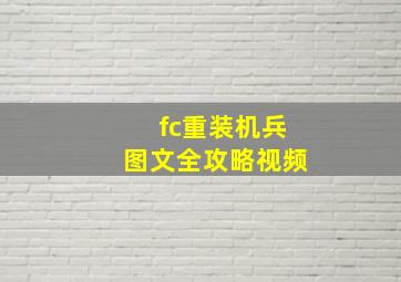 fc重装机兵图文全攻略视频