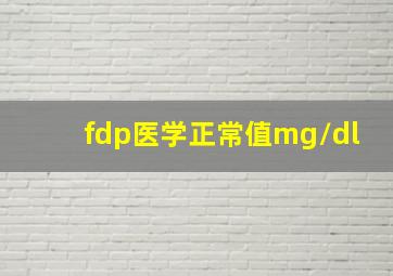 fdp医学正常值mg/dl