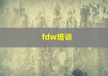 fdw培训